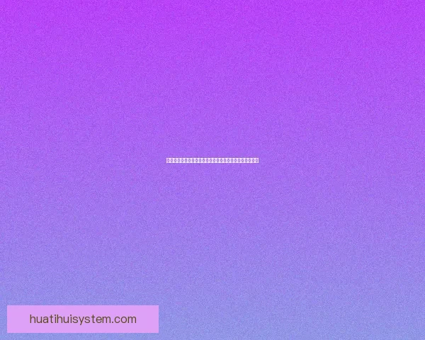 华体会官网全新升级体验打造安全便捷的综合体育娱乐平台