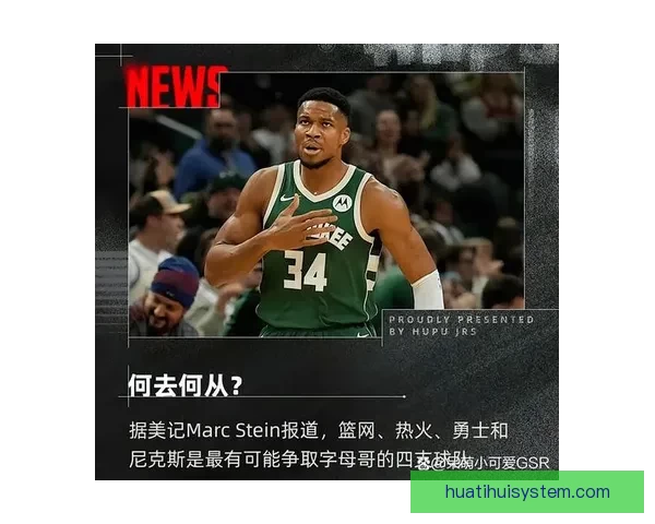 字母哥争夺战最新动态：尼克斯骑士受看好 火箭等球队逐渐出局