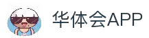 华体会APP - 一站式体育直播与赛事信息获取工具